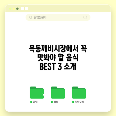 목동깨비시장에서 꼭 맛봐야 할 음식 BEST 3 소개