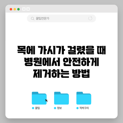 목에 가시가 걸렸을 때 병원에서 안전하게 제거하는 방법