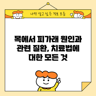 목에서 피가래 원인과 관련 질환, 치료법에 대한 모든 것