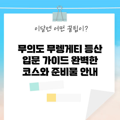 무의도 무렝게티 등산 입문 가이드: 완벽한 코스와 준비물 안내