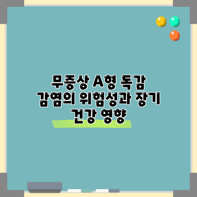 무증상 A형 독감 감염의 위험성과 장기 건강 영향