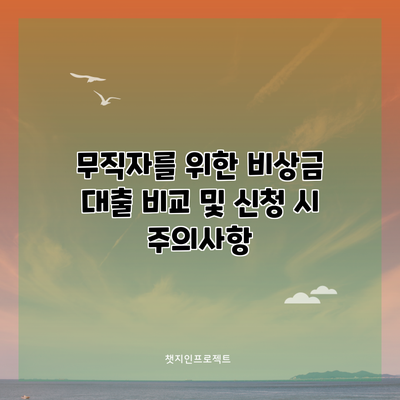 무직자를 위한 비상금 대출 비교 및 신청 시 주의사항