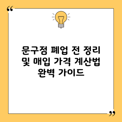 문구점 폐업 전 정리 및 매입 가격 계산법 완벽 가이드