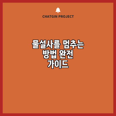 물설사를 멈추는 방법: 완전 가이드