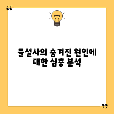 물설사의 숨겨진 원인에 대한 심층 분석