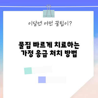 물집 빠르게 치료하는 가정 응급 처치 방법