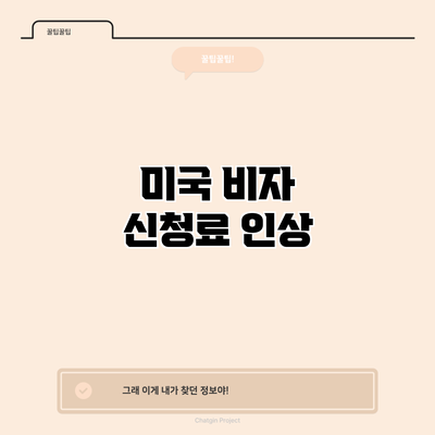 미국 비자 신청료 인상