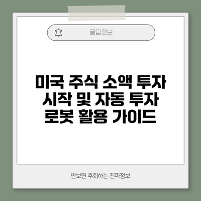 미국 주식 소액 투자 시작 및 자동 투자 로봇 활용 가이드
