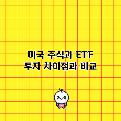 미국 주식과 ETF 투자: 차이점과 비교