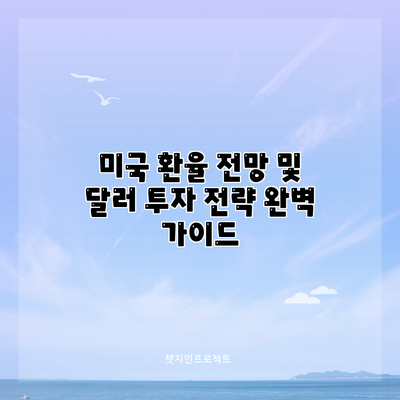 미국 환율 전망 및 달러 투자 전략 완벽 가이드