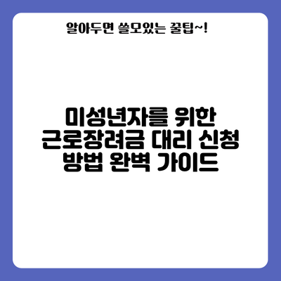 미성년자를 위한 근로장려금 대리 신청 방법 완벽 가이드