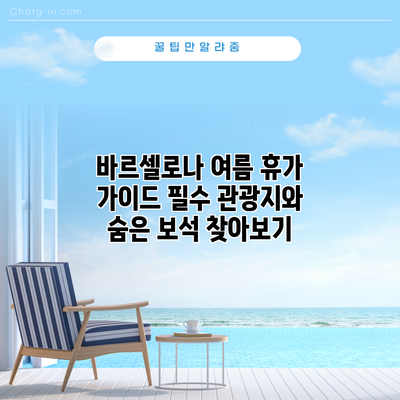 바르셀로나 여름 휴가 가이드: 필수 관광지와 숨은 보석 찾아보기