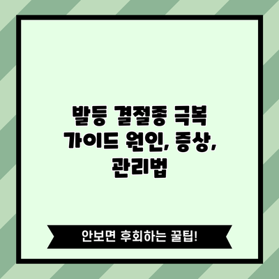 발등 결절종 극복 가이드: 원인, 증상, 관리법