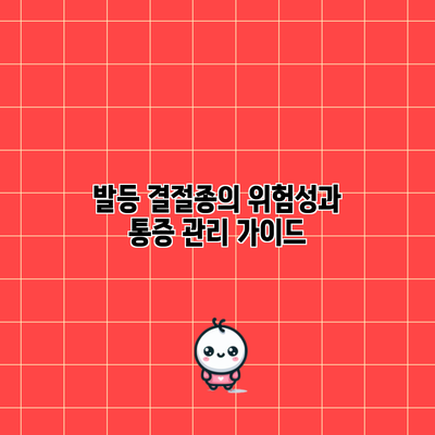 발등 결절종의 위험성과 통증 관리 가이드