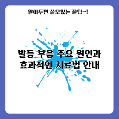발등 부음: 주요 원인과 효과적인 치료법 안내