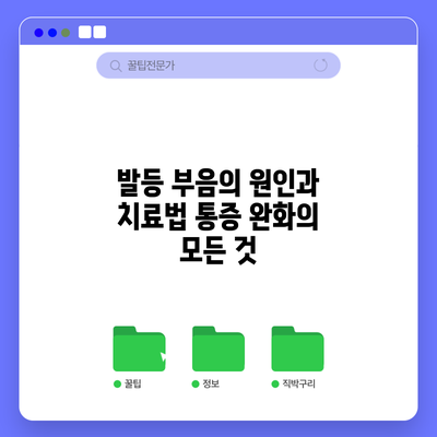 발등 부음의 원인과 치료법: 통증 완화의 모든 것