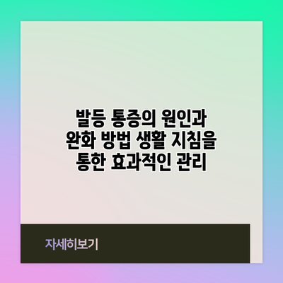 발등 통증의 원인과 완화 방법: 생활 지침을 통한 효과적인 관리