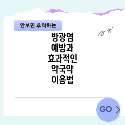 방광염 예방과 효과적인 약국약 이용법