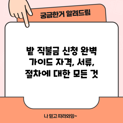 밭 직불금 신청 완벽 가이드: 자격, 서류, 절차에 대한 모든 것