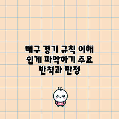 배구 경기 규칙 이해 쉽게 파악하기: 주요 반칙과 판정