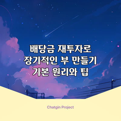 배당금 재투자로 장기적인 부 만들기: 기본 원리와 팁