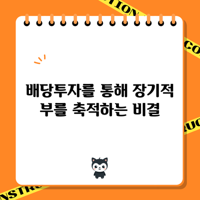 배당투자를 통해 장기적 부를 축적하는 비결