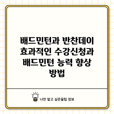 배드민턴과 반찬데이: 효과적인 수강신청과 배드민턴 능력 향상 방법