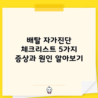 배탈 자가진단 체크리스트: 5가지 증상과 원인 알아보기