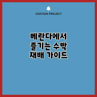 베란다에서 즐기는 수박 재배 가이드