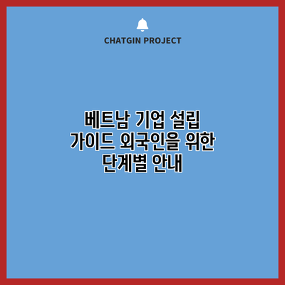 베트남 기업 설립 가이드: 외국인을 위한 단계별 안내