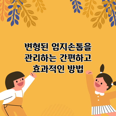 변형된 엄지손톱을 관리하는 간편하고 효과적인 방법