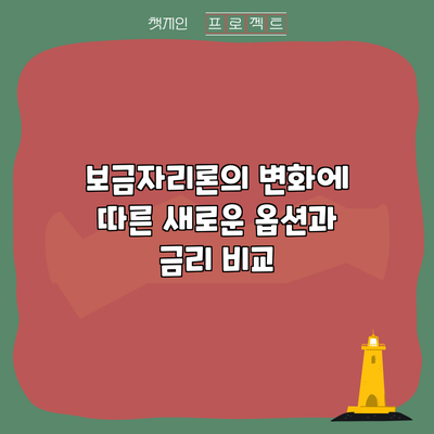 보금자리론의 변화에 따른 새로운 옵션과 금리 비교