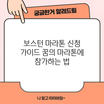 보스턴 마라톤 신청 가이드: 꿈의 마라톤에 참가하는 법