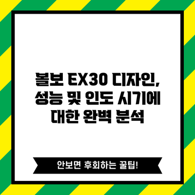 볼보 EX30: 디자인, 성능 및 인도 시기에 대한 완벽 분석