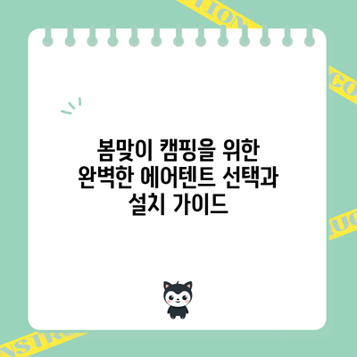 봄맞이 캠핑을 위한 완벽한 에어텐트 선택과 설치 가이드