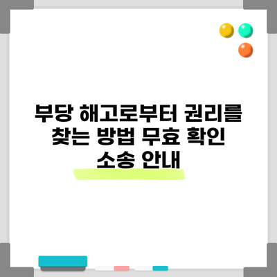 부당 해고로부터 권리를 찾는 방법: 무효 확인 소송 안내