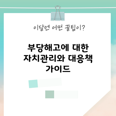 부당해고에 대한 자치관리와 대응책 가이드