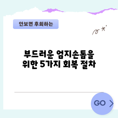 부드러운 엄지손톱을 위한 5가지 회복 절차