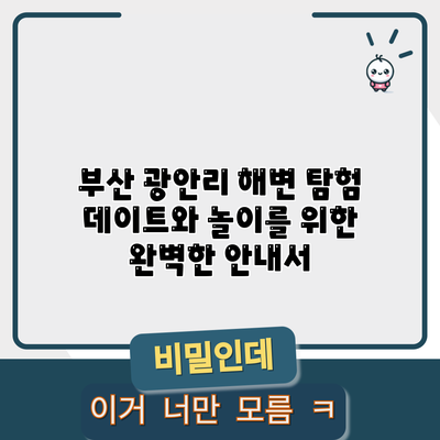 부산 광안리 해변 탐험: 데이트와 놀이를 위한 완벽한 안내서