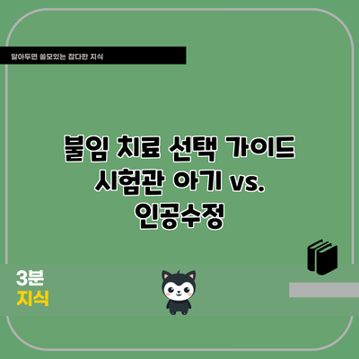 불임 치료 선택 가이드: 시험관 아기 vs. 인공수정