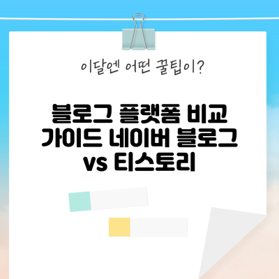 블로그 플랫폼 비교 가이드: 네이버 블로그 vs 티스토리