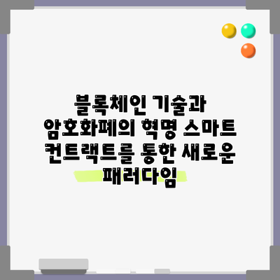 블록체인 기술과 암호화폐의 혁명: 스마트 컨트랙트를 통한 새로운 패러다임
