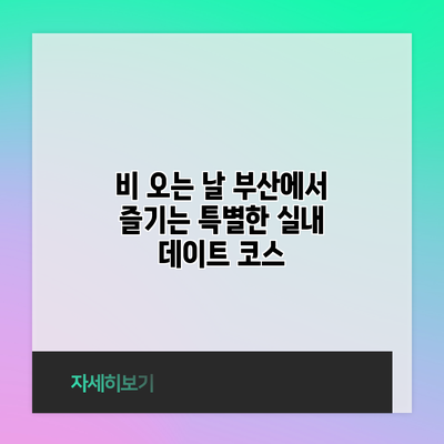 비 오는 날 부산에서 즐기는 특별한 실내 데이트 코스