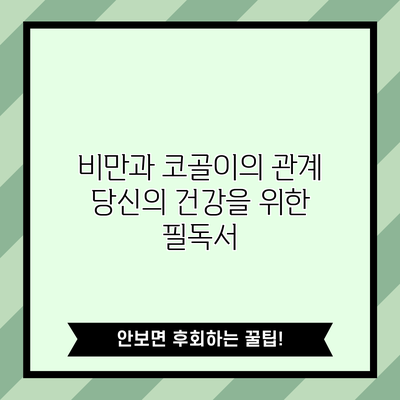 비만과 코골이의 관계: 당신의 건강을 위한 필독서