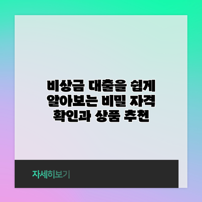 비상금 대출을 쉽게 알아보는 비밀: 자격 확인과 상품 추천
