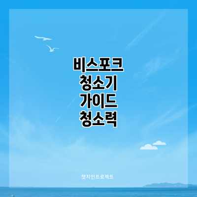 비스포크 청소기 가이드: 청소력