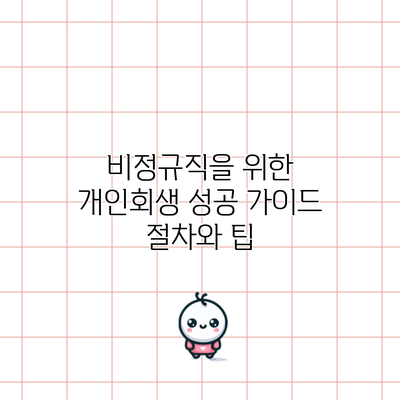 비정규직을 위한 개인회생 성공 가이드: 절차와 팁