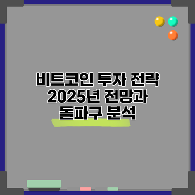 비트코인 투자 전략: 2025년 전망과 돌파구 분석