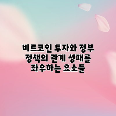 비트코인 투자와 정부 정책의 관계: 성패를 좌우하는 요소들