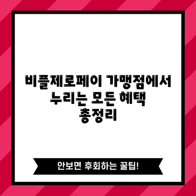 비플제로페이 가맹점에서 누리는 모든 혜택 총정리
